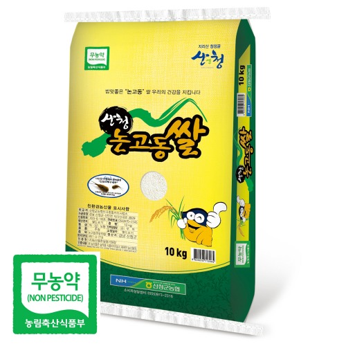 [산청군농협] 지리산 산청 논고동 쌀 10kg (무농약)